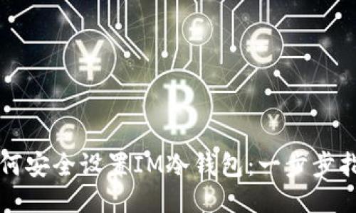 如何安全设置IM冷钱包：一步步指南