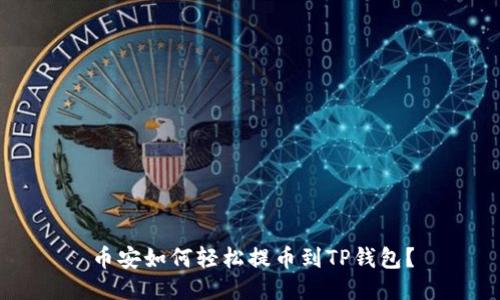 币安如何轻松提币到TP钱包？