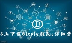 如何在iOS上下载Bitpie钱包