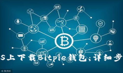 如何在iOS上下载Bitpie钱包：详细步骤与指南