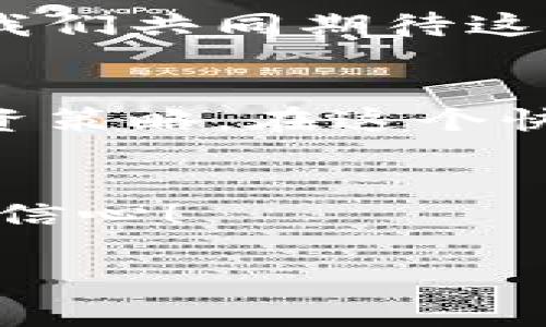 在加密货币和区块链技术日益发展的今天，了解如何观察和分析数字资产的流动变得尤为重要。尤其是在TP观察（Token Price Observation）这样的平台上，观察钱包的动态能够更深入地理解市场趋势和投资机会。以下是对“如何通过TP观察来分析观察钱包”的详细说明。

1. TP观察简介
TP观察是一种工具，主要用于追踪和分析各种加密货币的价格变化和市场活动。那么，为什么要关注观察钱包呢？在加密货币的世界中，钱包是保存和转移资产的关键所在。观察钱包的动态可以让我们了解到市场的资金流动和热度。

2. 观察钱包的意义
在加密市场中，钱包的交易记录能够提供无价的信息。一个活跃的观察钱包反映出资金的流入流出，能够揭示出投资者的行为模式。例如，当某个钱包频繁进行交易时，可能意味着该钱包的持有者对市场的某种趋势表示看好。反之，如果观察到大量资金从钱包中转出，投资者可能对市场持谨慎态度。

3. 如何在TP观察上查看观察钱包
在TP观察上，查看观察钱包其实是一个简单的过程。用户只需输入相关的钱包地址，便可以看到该钱包的交易历史、资金流动情况以及当前资产状态。以下是具体步骤：
ol
  li步骤一： 登录TP观察平台。/li
  li步骤二： 在搜索框中输入你想要观察的钱包地址。/li
  li步骤三： 点击搜索，系统会自动展示该钱包的详细交易记录。/li
/ol
通过这些步骤，你便可以轻松获取到观察钱包的所有相关信息！让人感到震撼的是，这样的信息能帮助你在乱世中找到投资的良机！

4. 资金流动的分析
当你获取到观察钱包的数据后，重点是要分析资金的流动。此时你需要关注以下几个关键指标：
ul
  li资金流入量：资金流入量大的钱包通常受到市场关注，可能意味着价格将会上涨。/li
  li资金流出量：流出量大的钱包则代表可能存在抛售压力，投资者需要保持警惕。/li
  li交易频率：观察交易的频率可以判断出钱包持有者的投资策略。/li
/ul
通过这些数据的分析，我们能更好地把握未来的市场动向。多么令人振奋的信息啊！

5. 实际案例分析
为了让大家更加清楚观察钱包的实用性，下面我们来看一个具体的案例：
假设某个观察钱包在一个月内不断进行小额交易，同时流入流出资金的规模相对较平稳，这可能表示该钱包的持有者在进行短期套利。而另一方面，如果发现某个观察钱包在瞬间转出大量资金到其他交易平台，说明可能会有大规模的市场波动。因此，观察这些动态可以使投资者提前做好应对市场变化的准备！

6. 风险与注意事项
尽管观察钱包提供了许多有价值的信息，但在做出投资决策时，用户仍需保持理智和客观。市场充满变数，分析数据的同时，更需要结合个人的风险承受能力来决定是否参与投资。有些钱包的活跃度可能是由于洗钱或其他不法行为所导致，投资者务必小心谨慎！

7. 结论
观察钱包为用户提供了深入了解市场的重要工具。在TP观察平台上，结合实时的数据分析，将有助于我们把握投资机会，深化对市场的理解。多么美妙的事啊！尤其是在这个充满变幻的时代，能够通过数据分析为投资决策提供依据，实在是太棒了！希望通过本文的介绍，大家能对观察钱包有更深的了解，并运用这些知识去驾驭投资的浪潮！

8. 未来展望
随着区块链和加密货币的不断发展，观察钱包和相关分析工具也会越来越重要。未来，可能会有更多的技术和工具来帮助用户更方便地分析和跟踪投资风险。让我们共同期待这个充满潜力的市场的发展吧！

9. 补充阅读
为了进一步提升大家对观察钱包和市场分析工具的理解，建议关注相关的文献、博客及论坛。了解他人的投资经历和市场分析，能够帮助你更好地构建自己的投资策略。在这个快速发展的领域，信息的获取与学习永远不能停歇，只有不断进步，才能在风起云涌的市场中守住自己的财富！

10. 交流与分享
最后，欢迎大家在评论区分享自己的观察钱包经历与见解！大家的讨论和交流无疑能丰富我们的思想，为我们在投资路上提供更多的灵感！一起加油，对未来充满信心！

当然，以上内容仅供参考，真正的投资决策需结合多方面的信息和自身情况谨慎作出。祝大家投资顺利，早日实现财富自由！