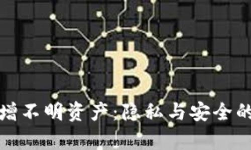 tp钱包新增不明资产：隐私与安全的双重考量