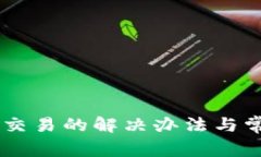 IM钱包无法交易的解决办法