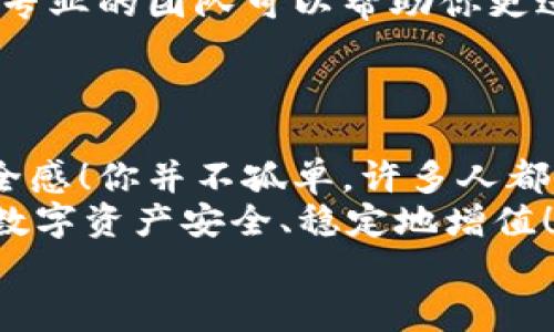 未能在TP钱包中打开？解决方案与技巧分享

TP钱包, 钱包问题, 区块链/guanjianci

引言
在数字货币快速发展的今天，越来越多的人开始使用各种区块链钱包来管理自己的资产，而TP钱包因其简洁易用而受到广大用户的青睐。然而，有时我们在使用TP钱包时可能会遇到一些问题，比如打开钱包时没反应。这种情况往往让人感到困惑与不安：我辛辛苦苦投资的数字货币就这样不翼而飞了吗？那么，面对这个问题，我们该如何解决呢？

一、确认钱包是否存在网络问题
首先，我们需要检查网络连接。网络问题是导致TP钱包打不开的常见原因之一。请确认你的手机或电脑是否已连接到稳定的互联网。如果你的网络信号较弱或者经常断线，建议切换到另一种网络环境下再次尝试打开钱包。
例如，如果你使用的是Wi-Fi，尝试切换到移动数据或反之亦然。在网络信号强烈、稳定的环境下重新尝试打开TP钱包，通常可以取得良好的效果。千万不要小看这个步骤，它可能会让你意外发现问题的根源！

二、检查钱包版本与更新
接下来，我们要确认所使用的TP钱包版本是否为最新版本。开发者会定期更新应用程序，以修复已知问题和提高应用性能。因此，保存旧版本可能导致你在使用钱包时遭遇各种各样的问题。如果你使用的是旧版本的TP钱包，那么立即进行更新至关重要！
打开应用商店，搜索“TP钱包”，查看是否有可供更新的版本。如果有，不要犹豫，赶紧更新吧！更新后重新打开钱包，看看问题是否解决了。想象一下，当你看到钱包顺利打开时，那种释然和兴奋的感觉，实在是太棒了！

三、缓存与数据清理
当我们长时间使用某个应用时，缓存和数据会不断堆积，这也可能导致钱包应用无法正常启动。因此，定期清理TP钱包的缓存和数据也是一个不错的办法。这不仅有助于解决打不开的问题，还有助于增强应用的运行速度。
如果你不知道如何清除缓存，可以按照以下步骤进行操作：对于手机用户，进入手机设置，找到TP钱包，点击“存储”，然后选择“清除缓存”。对于电脑用户，可以尝试在应用设置中找到清除缓存的选项。这一步虽然小，但也可能成为你打开钱包的关键所在！

四、重启设备
简单而有效，有时重启设备能够解决各种意想不到的问题。当你的TP钱包突然打不开时，别着急，先尝试重启一下手机或电脑。重启后再次尝试打开TP钱包，很多用户都反馈重启设备可以解决一些临时性的软件故障。
这就有点像人们在日常生活中所说的“休息一下，思考更清楚”。就这样，你可能会以意想不到的方式解决了烦恼！

五、再次安装TP钱包
如果以上方法均未奏效，可以考虑完全卸载并重新安装TP钱包。有些时候，应用程序因为某些未识别的错误无法打开，重新安装可以从源头消除这些潜在的问题。
在卸载前，请确保备份好你的账号信息和私钥等重要数据。重新安装后，登录并导入你的数据，看看是否能够顺利打开钱包。经历了这一过程后，当再次看到你的数字资产时，你会感受到更加强烈的成就感与安心感，多么令人振奋啊！

六、寻求官方支持
如果仍然无法解决问题，不要灰心，TP钱包团队通常会提供专业的客户支持。你可以访问他们的官方网站或社交媒体平台，寻找帮助与解决方案。详尽的信息和专业的团队可以帮助你更进一步地解决困扰，无需孤军奋战！
在这种情况下，保持冷静，并详细描述你的问题，提供相关的截图和设备信息，以便支持团队能够更快地帮助你解决问题！

七、总结与提醒
在数字货币的世界中，面对技术问题不可避免。希望以上解决方案能帮助到你，让你顺利解决在TP钱包中打开时的烦恼，重新体验到数字资产管理的乐趣和安全感！你并不孤单，许多人都遇到过同样的问题。而掌握这些技巧，就能在面对类似的困惑时，变得更加从容不迫。多么令人舒心的事情啊！
当然，作为用户，我们也需要在享用这些便利的同时，仔细保护好个人的资产及信息安全。记得定期更新钱包，清理不必要的缓存，保持良好的使用习惯，让你的数字资产安全、稳定地增值！
数字货币的未来充满希望，让我们共同守护这份财富，勇敢迎接新的挑战与机遇吧！