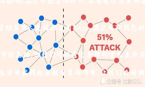 在讨论TP钱包（Trust Protocol Wallet）和DApp的相关费用时，我们首先需要了解DApp的基本概念及其运行原理。DApp，即去中心化应用（Decentralized Application），是一种基于区块链技术运行的应用程序，用户可以通过支持的数字钱包与之交互和使用。TP钱包是一个流行的数字货币钱包，它不仅支持多个区块链，还可以运行多种DApp。

TP钱包的基本功能
TP钱包作为一款多功能的钱包，提供了安全存储、管理和转移加密货币的能力。在此基础上，TP钱包还允许用户方便地访问各种DApp。这些DApp包括去中心化交易所、金融服务、游戏、社交媒体等，是现代区块链生态系统的重要组成部分。

DApp的使用及费用
使用DApp时，用户可能要面临一定的费用。这些费用通常是与区块链网络的交易费用有关，而不是TP钱包本身收取的费用。进行操作时，例如交易、发布智能合约或进行其他交互，用户需要支付一定的网络手续费，这被称为“Gas费”。

Gas费的具体说明
Gas费是智能合约及其操作在区块链网络中所需的费用，其价格会随着网络的拥堵程度和区块链协议的不同而有很大差异。例如，在以太坊网络上，Gas费由用户主动设置，价格随市场供需波动而变化。有时，Gas费可以非常高，特别是在交易高峰期。多么令人振奋的去中心化世界！在其中，用户的每一次互动都充满了可能性，但同时也需要为此付出一定代价。

TP钱包如何处理DApp费用
当您在TP钱包中运行DApp时，系统会自动从您的钱包余额中扣除相应的交易费用。这意味着，在您决定与某个DApp交互之前，您需要确保钱包中有足够的数字资产来覆盖Gas费。如果您的余额不足，您将无法完成交易。

如何降低DApp使用成本
为了有效降低在TP钱包中使用DApp时的费用，用户可以采取以下几种策略：
ul
    li选择低Gas费的时段：一般来说，网络流量较低的时段，Gas费会相对较低。用户可以关注网络状况，选择合适的时间进行交易。/li
    li使用二层解决方案：一些DApp提供了二层网络的支持，如Polygon、Optimism等，只需极少的费用，就能完成交易。/li
    li参与Gas费补助计划：一些DApp项目会提供Gas费补助，通过参与他们的活动，用户可以获得一定的费用减免或退款。/li
/ul

TP钱包的用户体验
TP钱包不仅提供了多种功能，其用户界面和使用体验也得到了用户的广泛好评。用户可以轻松找到自己需要操作的DApp，并快速完成交易。多么令人激动的体验啊！在这个数字化时代，能够通过简单的操作来接触前沿技术，让每一个用户都有机会参与到这个充满无限可能的区块链生态中。

用户反馈与社区支持
TP钱包的用户社区活跃，用户可以在论坛上找到大量的信息和建议。这种社区支持是区块链领域的一个重要特征，让用户能够分享自己的经验和难题，从而帮助其他人更好地使用DApp。在使用TP钱包时，用户不仅是在为自己增值，更是在为整个社区的发展贡献力量！仅仅是通过一个钱包，我们就能够连接整个生态，何其幸运！

总结
综上所述，使用TP钱包访问DApp时，用户需要关注的是与区块链操作相关的Gas费，而不是TP钱包本身收取的费用。即使在区块链的浪潮中，费用问题也是不可避免的，但我们可以通过合理的方式来降低这些费用。同时，TP钱包为用户提供了便捷的操作和良好的用户体验，使得在DApp世界中的探索变得更加简单和高效。

未来，随着区块链技术的不断发展和DApp的日益普及，我们可以期待看到更多创新和更低的使用成本。区块链技术所带来的去中心化特性，将在我们的日常生活中发挥越来越重要的作用，让我们共同期待吧！