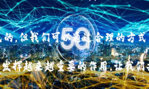 在讨论TP钱包（Trust Protocol Wallet）和DApp的相关费用时，我们首先需要了解DApp的基本概念及其运行原理。DApp，即去中心化应用（Decentralized Application），是一种基于区块链技术运行的应用程序，用户可以通过支持的数字钱包与之交互和使用。TP钱包是一个流行的数字货币钱包，它不仅支持多个区块链，还可以运行多种DApp。

TP钱包的基本功能
TP钱包作为一款多功能的钱包，提供了安全存储、管理和转移加密货币的能力。在此基础上，TP钱包还允许用户方便地访问各种DApp。这些DApp包括去中心化交易所、金融服务、游戏、社交媒体等，是现代区块链生态系统的重要组成部分。

DApp的使用及费用
使用DApp时，用户可能要面临一定的费用。这些费用通常是与区块链网络的交易费用有关，而不是TP钱包本身收取的费用。进行操作时，例如交易、发布智能合约或进行其他交互，用户需要支付一定的网络手续费，这被称为“Gas费”。

Gas费的具体说明
Gas费是智能合约及其操作在区块链网络中所需的费用，其价格会随着网络的拥堵程度和区块链协议的不同而有很大差异。例如，在以太坊网络上，Gas费由用户主动设置，价格随市场供需波动而变化。有时，Gas费可以非常高，特别是在交易高峰期。多么令人振奋的去中心化世界！在其中，用户的每一次互动都充满了可能性，但同时也需要为此付出一定代价。

TP钱包如何处理DApp费用
当您在TP钱包中运行DApp时，系统会自动从您的钱包余额中扣除相应的交易费用。这意味着，在您决定与某个DApp交互之前，您需要确保钱包中有足够的数字资产来覆盖Gas费。如果您的余额不足，您将无法完成交易。

如何降低DApp使用成本
为了有效降低在TP钱包中使用DApp时的费用，用户可以采取以下几种策略：
ul
    li选择低Gas费的时段：一般来说，网络流量较低的时段，Gas费会相对较低。用户可以关注网络状况，选择合适的时间进行交易。/li
    li使用二层解决方案：一些DApp提供了二层网络的支持，如Polygon、Optimism等，只需极少的费用，就能完成交易。/li
    li参与Gas费补助计划：一些DApp项目会提供Gas费补助，通过参与他们的活动，用户可以获得一定的费用减免或退款。/li
/ul

TP钱包的用户体验
TP钱包不仅提供了多种功能，其用户界面和使用体验也得到了用户的广泛好评。用户可以轻松找到自己需要操作的DApp，并快速完成交易。多么令人激动的体验啊！在这个数字化时代，能够通过简单的操作来接触前沿技术，让每一个用户都有机会参与到这个充满无限可能的区块链生态中。

用户反馈与社区支持
TP钱包的用户社区活跃，用户可以在论坛上找到大量的信息和建议。这种社区支持是区块链领域的一个重要特征，让用户能够分享自己的经验和难题，从而帮助其他人更好地使用DApp。在使用TP钱包时，用户不仅是在为自己增值，更是在为整个社区的发展贡献力量！仅仅是通过一个钱包，我们就能够连接整个生态，何其幸运！

总结
综上所述，使用TP钱包访问DApp时，用户需要关注的是与区块链操作相关的Gas费，而不是TP钱包本身收取的费用。即使在区块链的浪潮中，费用问题也是不可避免的，但我们可以通过合理的方式来降低这些费用。同时，TP钱包为用户提供了便捷的操作和良好的用户体验，使得在DApp世界中的探索变得更加简单和高效。

未来，随着区块链技术的不断发展和DApp的日益普及，我们可以期待看到更多创新和更低的使用成本。区块链技术所带来的去中心化特性，将在我们的日常生活中发挥越来越重要的作用，让我们共同期待吧！