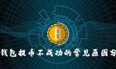TP钱包提币不成功的常见原