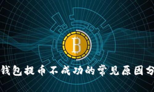 TP钱包提币不成功的常见原因分析
