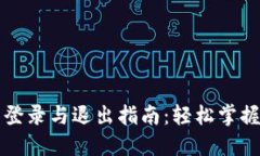 T P 钱包登录与退出指南：