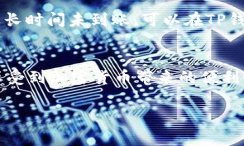 在往TP钱包转账时，您需要填写的是您在TP钱包中的“收款地址”。TP钱包是一款多链钱包，支持多种加密货币的存储和交易。以下是具体步骤和一些注意事项，希望能帮助您顺利完成转账。

1. 获取收款地址
首先，打开您的TP钱包应用。如果您还没有安装，请先在应用商店下载并安装TP钱包。然后，登录您的钱包账户。在主界面上，您可以看到各种支持的加密货币，比如ETH、BTC、USDT等。选择您想要接收的加密货币，然后点击“接收”或“收款”按钮。

在这个页面上，您会看到一个由一串字母和数字组成的地址，这就是您的钱包地址。通常，这个地址会有一个二维码，可以方便您使用手机扫描。请务必仔细复制这个地址，确保没有任何错误，因为转账到错误地址的资金是无法找回的！

2. 填写转账信息
在获取到您的TP钱包收款地址后，您可以到您想转账的平台（例如交易所或另一个钱包）进行操作。在转账页面，通常会有一个字段让您输入收款地址。在这里，请将复制的TP钱包地址粘贴进去。

除了钱包地址外，您还需要填写转账的金额，确保您选择的转账网络与您钱包的网络相匹配。例如，如果您接收的是ERC20代币，请确保选择的网络是以太坊（ETH）网络，而不是其他链。同时，某些平台可能还会要求您完成一些安全设置，比如输入短信验证码等，请根据提示完成这些操作。

3. 确认转账
在确认所有输入信息都正确无误后，您可以点击“确认”或“发送”按钮。有些平台会显示转账细节的确认页面，再次检查信息是非常重要的。确认无误后，就可以完成转账了！

转账后，请耐心等待。根据所用网络的拥堵情况，资金可能会在几分钟到几小时内到账。在TP钱包中，您可以随时刷新余额，查看资金是否到账。

4. 安全提示
在进行加密货币转账时，安全性是至关重要的。请务必确保您在合法且安全的平台上进行交易，不要在不可靠的APP或网站上输入您的钱包地址。同时，请定期更新您的TP钱包和手机操作系统，以防止安全漏洞。

如果您需要进行大量资金的转账，建议先进行小额测试转账，确认无误后再进行大额转账，以降低风险。

5. 相关常见问题
在使用TP钱包时，用户可能会遇到一些常见问题，这里为您解答几个常见的疑惑：

strong问：如果我填写的地址错误，会发生什么？/strongbr答：如果您转账到错误的地址，资金将无法找回。请在转账前仔细核对收款地址！

strong问：转账的手续费是如何计算的？/strongbr答：不同的网络和平台可能会有不同的手续费，通常在转账时会提前告知您。在选择转账速度时，一般越快的转账手续费越高。

strong问：转账到账需要多长时间？/strongbr答：转账时间通常与区块链网络的拥堵情况有关，可能从几分钟到几小时不等。如果长时间未到账，可以在TP钱包中查看交易记录或联系转账平台的客服查询。

6. 小结
使用TP钱包进行转账并不复杂，但关键在于准确填写地址和信息，保障资金安全。只要您按照上述步骤操作，便能顺利完成转账，享受到加密货币带来的便利！多么令人振奋的时代呀，数字货币的崛起让我们拥有了更多的新机会与选择！

希望这篇文章对您有所帮助，祝您在加密货币的世界中一路顺风！不论是在投资、交易还是转账，都愿您能平安顺利，收获满满哦！