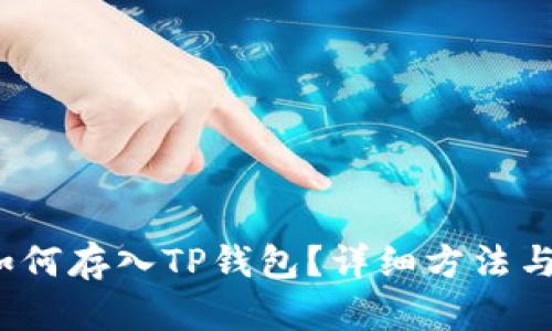 Luna币如何存入TP钱包？详细方法与步骤解析