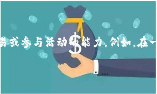 钱包宽带能量是指在某些数字钱包或区块链相关应用中，用于进行交易或互动的一种能量状态或余额。它通常用来衡量用户在钱包中进行交易或参与活动的能力。例如，在一些平台上，用户需要消耗一定数量的宽带能量才能发起交易、转账或者使用某些特殊功能。这种机制有时用来防止滥用，比如大量的频繁交易。

如果你希望了解更多具体的内容或相关信息，请提供更多的背景或具体问题！