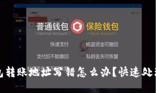 TP钱包转账地址写错怎么办？快速处理指南