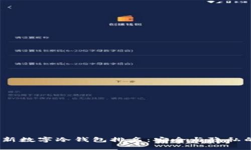2023年最新数字冷钱包排名：安全与隐私的最佳选择
