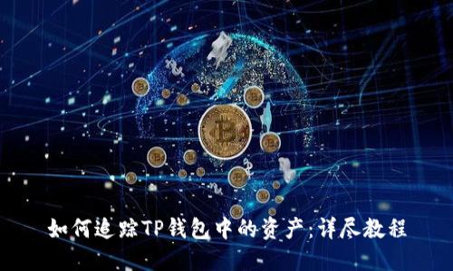 如何追踪TP钱包中的资产：详尽教程
