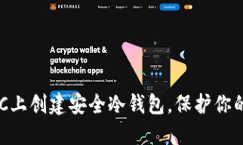 如何在BSC上创建安全冷钱包，保护你的数字资产