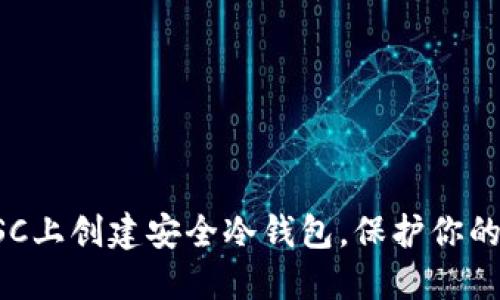 如何在BSC上创建安全冷钱包，保护你的数字资产