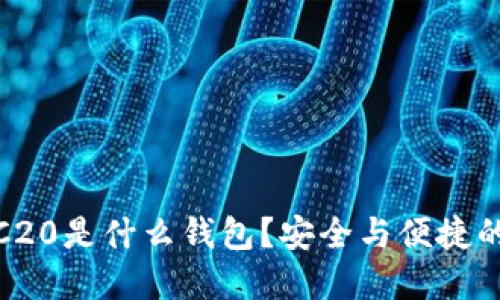 冷钱包TRC20是什么钱包？安全与便捷的完美结合