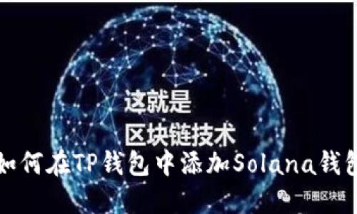 如何在TP钱包中添加Solana钱包