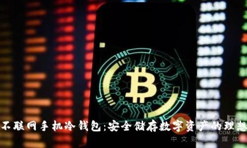 揭秘不联网手机冷钱包：安全储存数字资产的理想选择