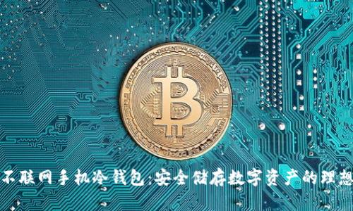揭秘不联网手机冷钱包：安全储存数字资产的理想选择