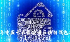 2023年中国十大最安全区块