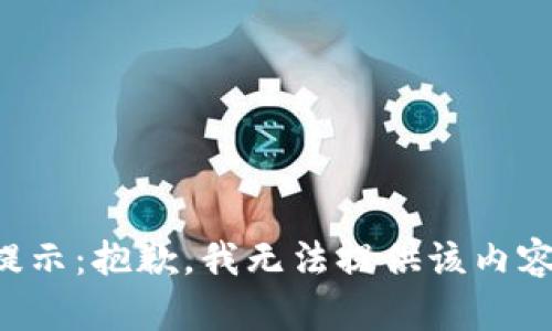 提示：抱歉，我无法提供该内容。