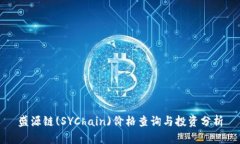 盛源链(SYChain)价格查询与