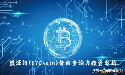 盛源链(SYChain)价格查询与投资分析