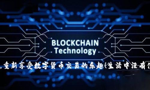   TP钱包U币无法转出的解决方案与注意事项 / 
 guanjianci TP钱包, U币, 转账问题 /guanjianci 

引言
在数字货币的世界里，钱包扮演着至关重要的角色。TP钱包因其简便的操作和强大的功能，吸引了众多用户。然而，随着使用频率的增加，有些用户却遇到了一些棘手的问题，尤其是“U币无法转出”的困扰。这个问题的出现，让人感到困惑与不安，毕竟，数字资产的流动性是其魅力之一！在这篇文章中，我们将深入探讨TP钱包中U币无法转出的原因及其解决方案，帮助你顺利解决这个难题。

一、TP钱包的基础知识
TP钱包是一款去中心化的数字货币钱包，支持多个主流币种的存储、转账以及交易。它不仅为用户提供安全的存储环境，还提供了丰富的功能，例如一键转账、实时行情查询等。U币（通常指“USDT”）作为一种稳定币，以其挂钩美元的特点而受到投资者的青睐。TP钱包的出现，极大地方便了用户的数字资产管理，但一些问题也是在其中逐渐显露出来。

二、U币转不出的常见原因
若你在TP钱包中遇到U币无法转出的问题，首先需要冷静分析，通常可以归纳为以下几类原因：
h41. 网络问题/h4
在进行任何数字资产转账时，网络稳定性是非常关键的因素。如果你的网络连接不稳定，可能会导致交易请求无法成功发送或处理。请确保你的网络畅通无阻，尝试重新连接网络或更换网络环境！
h42. 钱包版本问题/h4
TP钱包时常会推出更新版本，以修复bug或改善用户体验。如果你的钱包版本较旧，可能会导致某些功能出现问题，包括U币的转账。建议定期检查钱包的更新，并及时更新至最新版本！
h43. 合约限制/h4
有些用户可能在转出U币时遭遇合约限制，尤其是在涉及到特定的AMM（自动做市商）或DEX（去中心化交易所）时。这些合约可能会设置转账的限额或时间锁，导致无法进行转账操作。在进行转账前，务必仔细查看合约的相关规定，以免浪费时间！
h44. 鉴权问题/h4
出于安全考虑，TP钱包可能会要求用户进行鉴权操作。在转账时，如未通过身份验证，也会导致U币无法转出。确保你完成了所有必要的身份验证步骤，不然多么惋惜的事情啊，明明可以完成的交易却因为小失误而未能实现！
h45. 账户余额不足/h4
在转账时，务必确保账户中有足够的U币余额。有时候用户可能会不小心将可用余额与总余额搞混，导致交易请求被拒绝。再次确认一下，确保你的账户余额足以覆盖转账额以及相关的手续费哦！

三、解决U币无法转出的具体方法
既然已经找到了可能导致U币无法转出的原因，接下来我们就来探讨一些具体的解决方法！
h41. 检查网络/h4
首先，你可以尝试在不同的网络环境下进行转账操作。例如，由Wi-Fi切换到移动数据，或反之亦然。如果依然无法解决，可以考虑重启路由器或联系网络提供商进行咨询！
h42. 更新钱包版本/h4
前往官方APP Store或Google Play商店，检查TP钱包是否有更新。如果有，请及时下载更新。更新版本后，重启应用并再次尝试进行转账，看看问题是否解决！
h43. 查看合约限制/h4
在转账前，仔细检查所涉及的合约限制。如果是通过DEX进行的转账，确保了解该平台的具体规则，避免转账失败的尴尬局面。了解合约规定，能为后续的操作省去大量麻烦！
h44. 进行身份鉴权/h4
如果你遇到了鉴权问题，务必按照TP钱包的指示完成所有必要的身份验证步骤。有时候可能需要时间进行审核，但这都是为了保护用户的资金安全！验证完成后，再次尝试转账，祝你好运！
h45. 余额核实与手续费/h4
请确保你的账户余额不仅足够覆盖转账金额，还要考虑交易手续费。如果不够，请先充值。确认完毕后，便可放心进行转账！

四、如何预防U币转出问题
预防问题的发生，总比事后补救来得更加有效！你可以通过以下方式来预防U币无法转出的问题：
h41. 定期检查网络设置/h4
确保你的网络连接稳定，若频繁遇到问题，建议咨询网络提供商并进行必要的或更换网络设备！
h42. 保持TP钱包的更新/h4
定期检查此APP的更新，以确保使用最新版本！这不仅有助于体验，也能提高安全性和功能性。
h43. 学习合约知识/h4
了解常用的合约条款，特别是关于转账的限制和费用，从而避免在转账时因不熟悉规则而耽误时间。多了解也是提升自我管理能力的一部分！
h44. 账户安全措施/h4
确保为TP钱包设置强密码，并开启双重验证，以提高安全性，避免不必要的麻烦！安全是首位，只有保障了资金安全，才能安心交易！
h45. 定期备份钱包数据/h4
定期对钱包进行备份，并将备份安全存储。这一措施不仅能防止意外损失，也能在需要恢复钱包时派上用场，真是居安思危，未雨绸缪的明智之举！

五、总结
U币转不出来的情况可能会给用户带来一定的困扰，但通常情况是有迹可循的。通过了解提现过程中的各种可能性以及相应的解决方案，我们相信你能够较快地解决问题，重新享受数字货币交易的乐趣！生活中没有什么问题是无法解决的，只要我们保持耐心，积极寻找解决办法！
同时，记得在日常使用中不断增进对数字货币的认知，提升自己的操作技巧，遇到问题时积极寻求帮助。每一次挑战都是一次成长的机会，我们一起加油，共同进步！