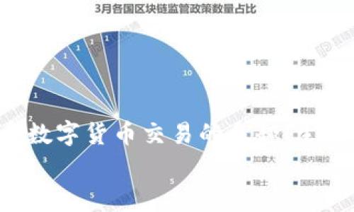  TP钱包U币无法转出的解决方案与注意事项 / 
 guanjianci TP钱包, U币, 转账问题 /guanjianci 

引言
在数字货币的世界里，钱包扮演着至关重要的角色。TP钱包因其简便的操作和强大的功能，吸引了众多用户。然而，随着使用频率的增加，有些用户却遇到了一些棘手的问题，尤其是“U币无法转出”的困扰。这个问题的出现，让人感到困惑与不安，毕竟，数字资产的流动性是其魅力之一！在这篇文章中，我们将深入探讨TP钱包中U币无法转出的原因及其解决方案，帮助你顺利解决这个难题。

一、TP钱包的基础知识
TP钱包是一款去中心化的数字货币钱包，支持多个主流币种的存储、转账以及交易。它不仅为用户提供安全的存储环境，还提供了丰富的功能，例如一键转账、实时行情查询等。U币（通常指“USDT”）作为一种稳定币，以其挂钩美元的特点而受到投资者的青睐。TP钱包的出现，极大地方便了用户的数字资产管理，但一些问题也是在其中逐渐显露出来。

二、U币转不出的常见原因
若你在TP钱包中遇到U币无法转出的问题，首先需要冷静分析，通常可以归纳为以下几类原因：
h41. 网络问题/h4
在进行任何数字资产转账时，网络稳定性是非常关键的因素。如果你的网络连接不稳定，可能会导致交易请求无法成功发送或处理。请确保你的网络畅通无阻，尝试重新连接网络或更换网络环境！
h42. 钱包版本问题/h4
TP钱包时常会推出更新版本，以修复bug或改善用户体验。如果你的钱包版本较旧，可能会导致某些功能出现问题，包括U币的转账。建议定期检查钱包的更新，并及时更新至最新版本！
h43. 合约限制/h4
有些用户可能在转出U币时遭遇合约限制，尤其是在涉及到特定的AMM（自动做市商）或DEX（去中心化交易所）时。这些合约可能会设置转账的限额或时间锁，导致无法进行转账操作。在进行转账前，务必仔细查看合约的相关规定，以免浪费时间！
h44. 鉴权问题/h4
出于安全考虑，TP钱包可能会要求用户进行鉴权操作。在转账时，如未通过身份验证，也会导致U币无法转出。确保你完成了所有必要的身份验证步骤，不然多么惋惜的事情啊，明明可以完成的交易却因为小失误而未能实现！
h45. 账户余额不足/h4
在转账时，务必确保账户中有足够的U币余额。有时候用户可能会不小心将可用余额与总余额搞混，导致交易请求被拒绝。再次确认一下，确保你的账户余额足以覆盖转账额以及相关的手续费哦！

三、解决U币无法转出的具体方法
既然已经找到了可能导致U币无法转出的原因，接下来我们就来探讨一些具体的解决方法！
h41. 检查网络/h4
首先，你可以尝试在不同的网络环境下进行转账操作。例如，由Wi-Fi切换到移动数据，或反之亦然。如果依然无法解决，可以考虑重启路由器或联系网络提供商进行咨询！
h42. 更新钱包版本/h4
前往官方APP Store或Google Play商店，检查TP钱包是否有更新。如果有，请及时下载更新。更新版本后，重启应用并再次尝试进行转账，看看问题是否解决！
h43. 查看合约限制/h4
在转账前，仔细检查所涉及的合约限制。如果是通过DEX进行的转账，确保了解该平台的具体规则，避免转账失败的尴尬局面。了解合约规定，能为后续的操作省去大量麻烦！
h44. 进行身份鉴权/h4
如果你遇到了鉴权问题，务必按照TP钱包的指示完成所有必要的身份验证步骤。有时候可能需要时间进行审核，但这都是为了保护用户的资金安全！验证完成后，再次尝试转账，祝你好运！
h45. 余额核实与手续费/h4
请确保你的账户余额不仅足够覆盖转账金额，还要考虑交易手续费。如果不够，请先充值。确认完毕后，便可放心进行转账！

四、如何预防U币转出问题
预防问题的发生，总比事后补救来得更加有效！你可以通过以下方式来预防U币无法转出的问题：
h41. 定期检查网络设置/h4
确保你的网络连接稳定，若频繁遇到问题，建议咨询网络提供商并进行必要的或更换网络设备！
h42. 保持TP钱包的更新/h4
定期检查此APP的更新，以确保使用最新版本！这不仅有助于体验，也能提高安全性和功能性。
h43. 学习合约知识/h4
了解常用的合约条款，特别是关于转账的限制和费用，从而避免在转账时因不熟悉规则而耽误时间。多了解也是提升自我管理能力的一部分！
h44. 账户安全措施/h4
确保为TP钱包设置强密码，并开启双重验证，以提高安全性，避免不必要的麻烦！安全是首位，只有保障了资金安全，才能安心交易！
h45. 定期备份钱包数据/h4
定期对钱包进行备份，并将备份安全存储。这一措施不仅能防止意外损失，也能在需要恢复钱包时派上用场，真是居安思危，未雨绸缪的明智之举！

五、总结
U币转不出来的情况可能会给用户带来一定的困扰，但通常情况是有迹可循的。通过了解提现过程中的各种可能性以及相应的解决方案，我们相信你能够较快地解决问题，重新享受数字货币交易的乐趣！生活中没有什么问题是无法解决的，只要我们保持耐心，积极寻找解决办法！
同时，记得在日常使用中不断增进对数字货币的认知，提升自己的操作技巧，遇到问题时积极寻求帮助。每一次挑战都是一次成长的机会，我们一起加油，共同进步！