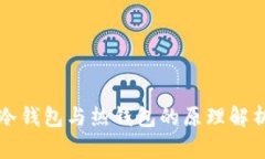 冷钱包与热钱包的原理解