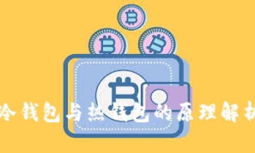 冷钱包与热钱包的原理解析