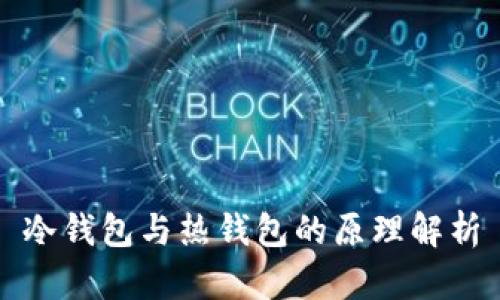 冷钱包与热钱包的原理解析