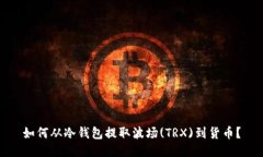 如何从冷钱包提取波场(