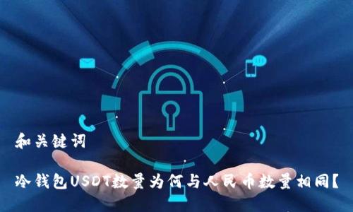 和关键词

冷钱包USDT数量为何与人民币数量相同？