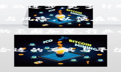   冷钱包倒闭：数字货币时代的巨大漩涡 /  
 guanjianci 冷钱包,数字货币,安全性 / guanjianci 

在数字货币迅猛发展的今天，越来越多的人选择投资虚拟货币，各种钱包应运而生，其中以冷钱包的安全性赢得了用户的青睐！但是，最近一则冷钱包平台倒闭的消息如同晴天霹雳，震惊了整个数字货币行业。许多用户不禁开始思考，这样的事件为什么会发生？对于我们的资产安全来说，冷钱包究竟能否真正提供保障？

冷钱包的概念与优势
首先，冷钱包是指一种将私钥离线存储的数字钱包，相较于热钱包，冷钱包不直接连接互联网，从而大大降低了黑客攻击的风险！多么令人振奋的发明啊！许多投资者因而选择将其虚拟资产保存在冷钱包中，以获得更高的安全性。

冷钱包的最大优势就是对资产有着极高的保护，针对硬件冷钱包，用户将私钥存储在一台物理设备上，只有在进行交易时才会连接到网络；而纸钱包则是将私钥及公钥打印在纸张上，以完全隔绝在线风险。冷钱包不仅可以有效抵御网络攻击，还能避免因网络故障、服务器问题导致资产损失的情况发生！简而言之，冷钱包是数字货币投资者心目中的“保险箱”。

为何冷钱包会倒闭？
然而，就在用户信心满满地将资产存放于冷钱包之际，行业震惊于一家知名冷钱包平台的倒闭！这一事件的发生令人深刻反思，难道冷钱包的安全神话也能被打破吗？

冷钱包之所以倒闭，原因有很多！首先，市场竞争激烈，各种新型钱包层出不穷，用户的选择多样化让一些传统冷钱包平台逐渐失去竞争力。其次，用户体验也是一个痛点，部分冷钱包平台在用户界面和使用便捷性上并未跟上时代，导致客户流失！另外，管理层的决策失误以及资金的合理使用缺乏透明度，致使平台运营陷入困境。

冷钱包倒闭的影响
冷钱包的倒闭不仅仅是单一的平台问题，它实际上对整个数字货币市场产生了深远的影响！许多用户对此感到恐慌，纷纷开始检视自己的资产存放状况。一些投资者甚至开始怀疑冷钱包的安全性，担心自己的资产也会因为不明原因被锁定或丢失，这种心理的暗流无疑是数字货币市场健康发展的隐患！

此外，冷钱包的倒闭还可能导致整个行业对于消费者保护政策的关注加深。越来越多的投资者会意识到，选择一个安全、透明、用户友好的平台至关重要，这也将推动整个行业向更成熟的方向发展。

如何选择合适的冷钱包？
面对冷钱包的倒闭事件，用户该如何选择合适的钱包？首先，我们要考虑其信誉度！可以多查阅一些行业知名的博客、论坛和社交平台上的用户评价，以减少上当受骗的风险。

其次，安全性是重中之重！优质的冷钱包平台会在用户的投资安全方面下足功夫，比如提供双重认证、定期的安全审计等保障措施。用户在选择时一定要确认平台对于资产安全的承诺与执行！

最后，要注重用户体验！一个好的冷钱包应用程序应当简洁、易用，并且能够详细提供充足的信息，方便用户随时查询交易记录、资产状况等！多么美好的体验！

未来展望与建议
冷钱包倒闭事件如同给数字货币市场敲响了警钟。未来，我们该如何看待这一行业的发展呢？实际上，虽然冷钱包发生倒闭，但整个行业依旧具备极大的成长空间。随着技术的进步，更多针对冷钱包的安全技术也将不断涌现，未来的冷钱包必将更加智能与安全。

然而，我们不能对此掉以轻心！在投资日益增强的今天，资产的保护意识需深入人心。用户应当多学习一些关于数字货币和电子钱包的基础知识，了解不同类型钱包的功能与风险，以便在选择时更为理性！

总结而言，冷钱包的倒闭事件让我们深刻认识到了安全性的重要性，也促使整个数字货币行业开始更加关注用户的体验与保障措施！我们相信，随着人们对数字货币认识的不断加深，行业必将迎来更加美好的未来！

最后的思考
在这个瞬息万变的时代，冷钱包的倒闭给我们带来了警示，但同时也激发了行业的进步与创新！希望每位参与数字货币的投资者都能认识到资产安全的重要性，牢记选择合适的工具与平台，以为自己构筑一道坚固的安全防线！多么令人动容的追求！

不断学习，不断成长，拥抱变化，才是数字货币时代中的赢家！无论未来如何，让我们一起迎接更加光明的明天！