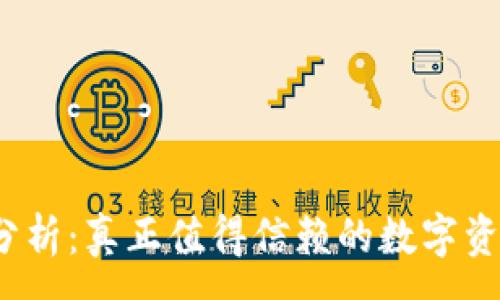 :
tP钱包的利弊分析：真正值得信赖的数字资产管理工具吗？