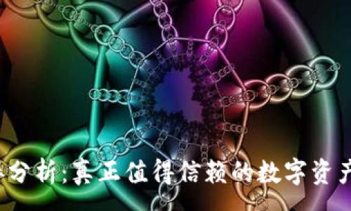 :
tP钱包的利弊分析：真正值得信赖的数字资产管理工具吗？