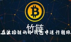 如何在波场链的冷钱包中