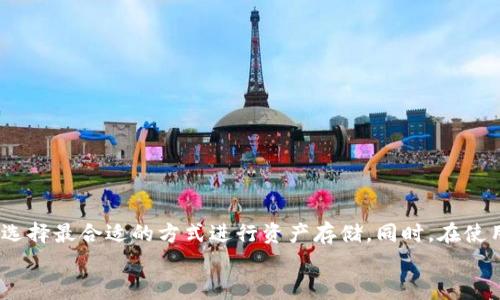 冷钱包有几种？完整图解与功能详解

冷钱包,加密货币,安全存储/guanjianci

什么是冷钱包？它的意义何在？
在如今这个数字货币飞速发展的时代，冷钱包（Cold Wallet）作为一种加密货币的存储方式，成为了关注的焦点。那么，冷钱包究竟是什么呢？简单来说，冷钱包是一种将私钥存储在离线状态的设备或纸质资产。与在线钱包相比，它的安全性更高，能够有效地防止黑客攻击和相关的安全风险。多么令人振奋！它为投资者提供了一种极其安全的存储方式，可以让你的资产远离网络的威胁。

冷钱包的种类
冷钱包主要可以分为以下几种类型，每种类型都有其特定的优势和适用场景。让我们一起来看看这些冷钱包的图解和功能。

1. 硬件钱包
硬件钱包是一种专门设计用于存储加密货币私钥的硬件设备。它通常是一个小型的USB设备，使用时需要连接到电脑或手机。硬件钱包的安全性能非常高，因为它能够存储私钥而不与互联网直接连接。以下是一些知名的硬件钱包：
ul
    liLedger Nano S / X/li
    liTrezor/li
    liKeepKey/li
/ul
这些硬件钱包不仅支持多种加密货币，还提供了用户友好的界面，方便用户进行管理。它们具有极强的抗篡改特性，确保即使在被破解的情况下，用户的资产也不会受到威胁。

2. 纸钱包
纸钱包是一种最简单但极具安全性的冷钱包形式，用户可以将自己的私钥和公共地址打印在纸上。虽然看似简单，但纸钱包的安全性确实不容小觑！只要好好保存，纸钱包是绝对不会被黑客攻击的。
制作纸钱包的过程中，用户需要生成一对私钥和公共地址，之后将其打印出来。需要注意的是，制作纸钱包时，切忌在联网状态下进行，以免遭受信息泄露的风险。纸钱包可以看作是一种“物理资产”，这不禁让我想感慨：这就是技术与传统的完美结合啊！

3. 离线电脑钱包
离线电脑钱包是指用户将自己的加密货币私钥存储在不通过互联网连接的电脑上。这种方式通常需要用户为自己的财务管理配置一个单独的电脑，确保它只用于存储和管理加密资产。虽然这样做可能相对麻烦，但其安全性能也非常高，几乎不可能受到互联网攻击。
在这种情况下，用户可以利用一些加密软件进行加密，还可以定期将重要信息备份到外部存储器上。这样做可以大大降低信息丢失和黑客攻击的风险，让人觉得相当放心！

4. 硬件加密USB
类似于硬件钱包，硬件加密USB是一种存储私钥的便携设备。与普通USB不同，它具有专门的加密功能，防止数据被提取或复制。许多用户利用这种设备来存储重要的加密数据以及资产信息。
它的便携性使得用户可以轻松携带，并在不同设备间进行管理。这种冷钱包的便捷性让我深刻体会到科技的魅力，真心！

如何选择合适的冷钱包
选择冷钱包时，用户需要考虑几个因素：
ul
    li安全性：选择经过验证的产品和品牌，确保钱包的抗篡改和加密措施符合行业标准。/li
    li使用便利性：虽然安全性至关重要，但冷钱包的使用简便性也是用户必须考虑的因素。/li
    li支持的币种：不同的冷钱包支持不同种类的加密货币。因此，在选择前，请确定钱包支持您所持有的资产。/li
    li价格：不同类型的冷钱包价格差异很大，用户可以根据自己的需求和预算进行选择。/li
/ul

冷钱包的绘图及使用场景
为了更好地理解冷钱包，让我们通过图解来详细说明以下几种冷钱包的操作步骤和使用场景。

图解1：硬件钱包的使用流程
硬件钱包的使用流程可以分为几个简单的步骤：
ol
    li获取硬件钱包：选择一款合适的硬件钱包并按照厂家指示进行初始化设置。/li
    li生成私钥：通过硬件钱包生成私钥并保管好。/li
    li存储加密货币：将你的加密资产转到硬件钱包的地址上。/li
    li定期备份：定期将重要信息备份，以防数据丢失。/li
/ol

图解2：纸钱包的创建与使用
纸钱包的创建和使用过程同样非常简便：
ol
    li选择生成纸钱包的网站。在生成过程中，请务必确保不在线以保护私钥安全。/li
    li生成私钥和公共地址，并将其打印在纸上。/li
    li将纸钱包妥善保存，防止物理损坏和信息丢失。/li
/ol

图解3：离线电脑钱包的操作
离线电脑钱包的操作步骤如下：
ol
    li准备一台干净的电脑，并确保该电脑不连入互联网。/li
    li下载所需的加密软件，生成私钥，并离线存储。/li
    li利用该电脑交易和管理你的加密资产，必要时再递交到网络上进行交易。/li
/ol

总结
冷钱包作为加密货币存储的安全选择，因其高安全性和多样性而受到广泛认可。通过硬件钱包、纸钱包、离线电脑以及硬件加密USB等多种形式，用户可以根据自身的需求选择最合适的方式进行资产存储。同时，在使用冷钱包的过程中，用户还需加强自身的安全意识，认真保管好私钥和相关信息。这不仅仅是对资产的保护，更是对自己投资信念的坚守！
冷钱包，无疑是加密货币投资者的一把“安全锁”，它为我们的数字财富保驾护航，期待未来会有更多创新的冷钱包产品问世！多么令人期待的前景啊！