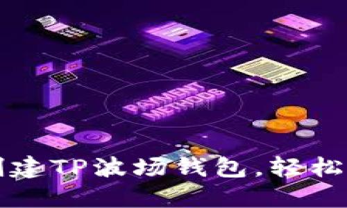 一步步教你创建TP波场钱包，轻松管理数字资产