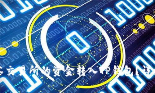 如何将抹茶交易所的资金转入TP钱包？详细步骤解析