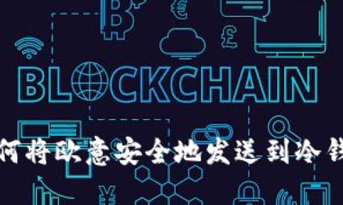 如何将欧意安全地发送到冷钱包
