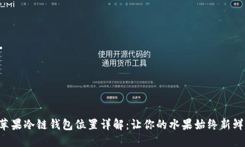 苹果冷链钱包位置详解：让你的水果始终新鲜！