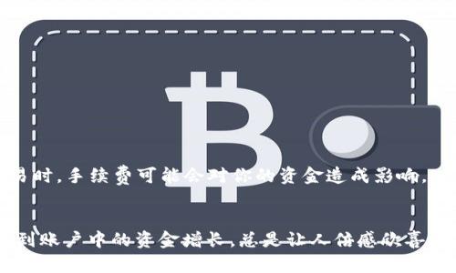   如何将TP钱包中的资产转换为现金？ / 
 guanjianci TP钱包, 资产转换, 现金提取 /guanjianci 

了解TP钱包
TP钱包（TokenPocket钱包）是一款流行的多链数字资产钱包，支持多种加密货币的存储和交易。然而，随着加密货币市场的不断变化，许多用户希望了解如何将他们的数字资产有效地转换为现金。想象一下，你辛苦挖掘或交易得到的虚拟货币终于能够转化为现实中的资金，那是多么令人振奋的事情呀！

准备工作：确保安全性
在进行任何财务交易之前，确保你的TP钱包的安全性至关重要。首先，确保钱包的私钥和助记词安全保存，不要与他人分享。这是保护你的数字资产不被盗窃的第一道防线。还需要确保你的软件是最新版本，这样可以避免漏洞，降低风险。

选择合适的交易所
要将钱包中的数字资产转换为现金，首先需要选择一个可靠的交易所。热门交易所如Binance、Coinbase、Huobi等都提供将加密货币兑换为法币的服务。一旦选择好交易所，就可以开始注册账户，完成KYC（Know Your Customer）认证，即身份验证，以满足合规要求。这一过程可能会有所繁琐，但却是保护用户资金的重要手段。

将TP钱包中的数字资产转入交易所
完成交易所注册后，接下来需要将TP钱包中的数字资产转移至该交易所。对于数字货币的转账，通常步骤如下：
ul
    li登录你的TP钱包，选择你希望转移的数字资产（如ETH或BTC）。/li
    li选择“转账”选项，并填写交易所提供的接收地址。确保地址输入无误，因为任何错误都可能导致资产的丢失。/li
    li确认转账金额并提交交易。/li
/ul
转账通常需要一些时间，网络拥堵时可能会更久，请耐心等待，直到资金到达交易所账户！

在交易所进行兑换
资金到达交易所后，你可以开始进行资产兑换。在交易所中，找到对应的交易对，比如BTC/USD，选择“卖出”选项，将你的加密货币出售为法币。当你成功完成交易后，资金将以法币形式显示在你的交易所账户中。又是一个激动人心的时刻，看到自己的资金实现了从虚拟到现实的转变！

提取现金到银行账户
一旦你的资金成功兑换为法币，下一步就是将其提取到自己的银行账户。通常流程如下：
ul
    li进入交易所的提币界面，选择你想提取的金额，并选择提取到的银行账户。/li
    li填写相关信息，这些信息涉及到你的银行账户及相关验证，确保这部分信息的准确性。/li
    li审核并确认提取请求，部分交易所可能会要求你进行额外的安全验证，如电子邮件或手机短信确认。/li
/ul
在确认无误后，提交提取请求。资金到账的时间可能会有所不同，通常会在几个工作日内处理完成。看看自己的银行账户余额渐渐增加，那种成就感实在是无法用言语表达！

注意事项与风险提示
在转换过程中，有一些重点需要提醒大家：首先，转账时务必确认收款地址无误；其次，选择信誉良好的交易所进行交易，以免遭遇诈骗或交易失败的风险。此外，注意交易手续费，尤其是在频繁交易时，手续费可能会对你的资金造成影响。

总结
通过TP钱包将数字资产转换为现金，是一个涉及多个步骤的过程，但只要你认真对待每一个环节，就是一条安全通道！从选择交易所、转账到最终提取现金，整个过程都充满了期待与挑战。每次看到账户中的资金增长，总是让人倍感欣喜；同时，这也是增强个人对加密货币理解与使用的一个过程。记住，数字货币市场如同潮起潮落，投资风险与机会并存，务必要做好功课，合理规划资产配置，才能在这个瞬息万变的市场中占得先机！