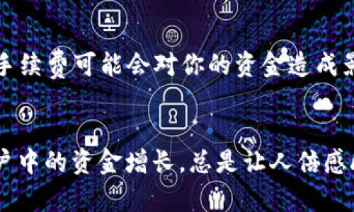   如何将TP钱包中的资产转换为现金？ / 
 guanjianci TP钱包, 资产转换, 现金提取 /guanjianci 

了解TP钱包
TP钱包（TokenPocket钱包）是一款流行的多链数字资产钱包，支持多种加密货币的存储和交易。然而，随着加密货币市场的不断变化，许多用户希望了解如何将他们的数字资产有效地转换为现金。想象一下，你辛苦挖掘或交易得到的虚拟货币终于能够转化为现实中的资金，那是多么令人振奋的事情呀！

准备工作：确保安全性
在进行任何财务交易之前，确保你的TP钱包的安全性至关重要。首先，确保钱包的私钥和助记词安全保存，不要与他人分享。这是保护你的数字资产不被盗窃的第一道防线。还需要确保你的软件是最新版本，这样可以避免漏洞，降低风险。

选择合适的交易所
要将钱包中的数字资产转换为现金，首先需要选择一个可靠的交易所。热门交易所如Binance、Coinbase、Huobi等都提供将加密货币兑换为法币的服务。一旦选择好交易所，就可以开始注册账户，完成KYC（Know Your Customer）认证，即身份验证，以满足合规要求。这一过程可能会有所繁琐，但却是保护用户资金的重要手段。

将TP钱包中的数字资产转入交易所
完成交易所注册后，接下来需要将TP钱包中的数字资产转移至该交易所。对于数字货币的转账，通常步骤如下：
ul
    li登录你的TP钱包，选择你希望转移的数字资产（如ETH或BTC）。/li
    li选择“转账”选项，并填写交易所提供的接收地址。确保地址输入无误，因为任何错误都可能导致资产的丢失。/li
    li确认转账金额并提交交易。/li
/ul
转账通常需要一些时间，网络拥堵时可能会更久，请耐心等待，直到资金到达交易所账户！

在交易所进行兑换
资金到达交易所后，你可以开始进行资产兑换。在交易所中，找到对应的交易对，比如BTC/USD，选择“卖出”选项，将你的加密货币出售为法币。当你成功完成交易后，资金将以法币形式显示在你的交易所账户中。又是一个激动人心的时刻，看到自己的资金实现了从虚拟到现实的转变！

提取现金到银行账户
一旦你的资金成功兑换为法币，下一步就是将其提取到自己的银行账户。通常流程如下：
ul
    li进入交易所的提币界面，选择你想提取的金额，并选择提取到的银行账户。/li
    li填写相关信息，这些信息涉及到你的银行账户及相关验证，确保这部分信息的准确性。/li
    li审核并确认提取请求，部分交易所可能会要求你进行额外的安全验证，如电子邮件或手机短信确认。/li
/ul
在确认无误后，提交提取请求。资金到账的时间可能会有所不同，通常会在几个工作日内处理完成。看看自己的银行账户余额渐渐增加，那种成就感实在是无法用言语表达！

注意事项与风险提示
在转换过程中，有一些重点需要提醒大家：首先，转账时务必确认收款地址无误；其次，选择信誉良好的交易所进行交易，以免遭遇诈骗或交易失败的风险。此外，注意交易手续费，尤其是在频繁交易时，手续费可能会对你的资金造成影响。

总结
通过TP钱包将数字资产转换为现金，是一个涉及多个步骤的过程，但只要你认真对待每一个环节，就是一条安全通道！从选择交易所、转账到最终提取现金，整个过程都充满了期待与挑战。每次看到账户中的资金增长，总是让人倍感欣喜；同时，这也是增强个人对加密货币理解与使用的一个过程。记住，数字货币市场如同潮起潮落，投资风险与机会并存，务必要做好功课，合理规划资产配置，才能在这个瞬息万变的市场中占得先机！