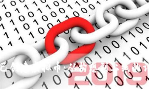 如何自己创建虚拟币：从构想到上线的详细指南