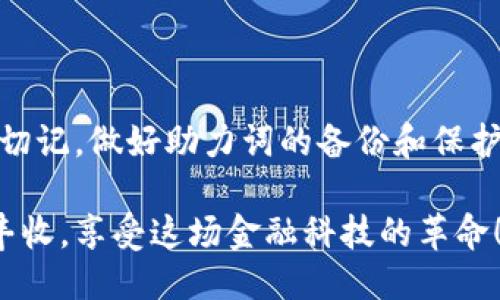   如何输入TP钱包助力词，确保安全无忧 / 
 guanjianci TP钱包, 助力词, 数字货币 /guanjianci 

什么是TP钱包？
TP钱包是一个安全且用户友好的数字货币钱包，旨在为用户提供方便的数字资产管理体验。随着数字货币的普及，越来越多的人开始使用TP钱包来存储、转账和交易各种加密货币。TP钱包不仅提供多种数字货币的支持，还是一个保护用户资金安全的重要工具。

助力词的定义和重要性
在TP钱包中，助力词（助记词）是用户创建和恢复钱包的关键字。这是一组通常由12个或24个单词组成的随机词语，用户在创建钱包时会生成这些词语。助力词的主要功能是帮助用户在忘记密码或丢失设备的情况下恢复钱包。这多么令人振奋！它意味着只要记住这些助力词，用户就可以随时找回自己的数字资产。

如何生成和保存助力词
当你首次创建TP钱包时，系统会自动生成助力词。在这个过程中，用户需要仔细阅读并遵循指引，确保将这些单词准确记录下来。此时，你可能会感到一阵紧张和兴奋，因为这标志着你已踏入数字货币的世界。

这里有一些重要的步骤和建议，帮助你正确生成和保存助力词：
ul
    li在安全的环境中创建钱包，确保没有人能够偷窥。/li
    li使用纸张记录助力词，避免在数字设备中保留，以防被黑客攻击。/li
    li将记录好的助力词保存在安全的地方，尽量备份多份。/li
/ul

如何输入助力词？
输入助力词的步骤非常重要，确保输入准确可以避免丢失钱包及资产。以下是具体操作步骤：

1. **打开TP钱包应用**。
确保你的应用程序是最新版本，定期更新可以保障安全性。

2. **选择“恢复钱包”选项**。当你打开钱包应用后，通常会看到“创建新钱包”和“恢复钱包”的选项。这里我们选择恢复钱包。

3. **输入助力词**。系统将提示你输入助力词。请根据系统提示，按顺序输入你所记录的助力词。这一步至关重要！务必确保每一个字母和空格都正确无误。

4. **确认信息**。输入完毕后，系统会要求你确认助力词的准确性。再次核查一遍，确保没有任何错误。

5. **设置新密码**。完成助力词确认后，你可以设置一个新的账户密码。这个密码将用于以后的交易和资金管理。

面临的常见问题及解决方案
在使用助力词的过程中，用户可能会遇到一些常见问题。以下是一些典型问题的解决方案：
ul
    listrong助力词丢失：/strong如果你不小心丢失了记录助力词的纸张，那么无法恢复钱包中的资产。这就是为什么在保存助力词时要充分重视备份工作！/li
    listrong助力词输入错误：/strong如果在输入助力词时出现错误，系统将提示你重新输入。务必仔细检查每一个单词的拼写和顺序！/li
    listrong不常使用的旧钱包：/strong如果你长时间没有使用钱包，请确保在再次使用时先检查助力词，保持更新。/li
/ul

助力词的重要性
助力词不仅是恢复钱包的重要凭据，它也是保护用户资产安全的第一道防线。许多用户在使用TP钱包时，曾遇到各种网络诈骗和黑客攻击事件，如果没有妥善保管助力词，资产将会面临巨大风险。

一个失误的操作可能导致永久性资金损失，想到这里，真是令人不寒而栗。因此，在交易或转账时，务必保持警惕，确保钱包的安全！

如何创造安全的使用环境
为了更好地保护你的TP钱包及助力词，建议采取以下措施：
ul
    listrong定期更新密码：/strong不要使用简单密码，建议使用字母、数字和符号组合，增加密码的复杂性。/li
    listrong启用双重认证：/strong许多数字钱包提供双重认证功能，开启后会增强账户的安全性。/li
    listrong尽量使用官方渠道：/strong确保下载和更新TP钱包应用时使用官方渠道，以避免假冒或恶意软件。/li
/ul

结语
TP钱包及其助力词的使用是数字货币管理中不可或缺的一部分。掌握助力词的输入技巧，不仅关乎账户安全，也关系到数字资产的流动管理。切记，做好助力词的备份和保护，是每位用户不可轻视的责任！

只要你按照上面的步骤来操作，就可以轻松输入TP钱包的助力词，保护好你的数字资产。希望每位用户在数字货币的道路上都能获得成功与丰收，享受这场金融科技的革命！多么令人期待的未来啊！