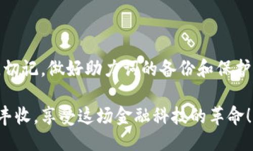   如何输入TP钱包助力词，确保安全无忧 / 
 guanjianci TP钱包, 助力词, 数字货币 /guanjianci 

什么是TP钱包？
TP钱包是一个安全且用户友好的数字货币钱包，旨在为用户提供方便的数字资产管理体验。随着数字货币的普及，越来越多的人开始使用TP钱包来存储、转账和交易各种加密货币。TP钱包不仅提供多种数字货币的支持，还是一个保护用户资金安全的重要工具。

助力词的定义和重要性
在TP钱包中，助力词（助记词）是用户创建和恢复钱包的关键字。这是一组通常由12个或24个单词组成的随机词语，用户在创建钱包时会生成这些词语。助力词的主要功能是帮助用户在忘记密码或丢失设备的情况下恢复钱包。这多么令人振奋！它意味着只要记住这些助力词，用户就可以随时找回自己的数字资产。

如何生成和保存助力词
当你首次创建TP钱包时，系统会自动生成助力词。在这个过程中，用户需要仔细阅读并遵循指引，确保将这些单词准确记录下来。此时，你可能会感到一阵紧张和兴奋，因为这标志着你已踏入数字货币的世界。

这里有一些重要的步骤和建议，帮助你正确生成和保存助力词：
ul
    li在安全的环境中创建钱包，确保没有人能够偷窥。/li
    li使用纸张记录助力词，避免在数字设备中保留，以防被黑客攻击。/li
    li将记录好的助力词保存在安全的地方，尽量备份多份。/li
/ul

如何输入助力词？
输入助力词的步骤非常重要，确保输入准确可以避免丢失钱包及资产。以下是具体操作步骤：

1. **打开TP钱包应用**。
确保你的应用程序是最新版本，定期更新可以保障安全性。

2. **选择“恢复钱包”选项**。当你打开钱包应用后，通常会看到“创建新钱包”和“恢复钱包”的选项。这里我们选择恢复钱包。

3. **输入助力词**。系统将提示你输入助力词。请根据系统提示，按顺序输入你所记录的助力词。这一步至关重要！务必确保每一个字母和空格都正确无误。

4. **确认信息**。输入完毕后，系统会要求你确认助力词的准确性。再次核查一遍，确保没有任何错误。

5. **设置新密码**。完成助力词确认后，你可以设置一个新的账户密码。这个密码将用于以后的交易和资金管理。

面临的常见问题及解决方案
在使用助力词的过程中，用户可能会遇到一些常见问题。以下是一些典型问题的解决方案：
ul
    listrong助力词丢失：/strong如果你不小心丢失了记录助力词的纸张，那么无法恢复钱包中的资产。这就是为什么在保存助力词时要充分重视备份工作！/li
    listrong助力词输入错误：/strong如果在输入助力词时出现错误，系统将提示你重新输入。务必仔细检查每一个单词的拼写和顺序！/li
    listrong不常使用的旧钱包：/strong如果你长时间没有使用钱包，请确保在再次使用时先检查助力词，保持更新。/li
/ul

助力词的重要性
助力词不仅是恢复钱包的重要凭据，它也是保护用户资产安全的第一道防线。许多用户在使用TP钱包时，曾遇到各种网络诈骗和黑客攻击事件，如果没有妥善保管助力词，资产将会面临巨大风险。

一个失误的操作可能导致永久性资金损失，想到这里，真是令人不寒而栗。因此，在交易或转账时，务必保持警惕，确保钱包的安全！

如何创造安全的使用环境
为了更好地保护你的TP钱包及助力词，建议采取以下措施：
ul
    listrong定期更新密码：/strong不要使用简单密码，建议使用字母、数字和符号组合，增加密码的复杂性。/li
    listrong启用双重认证：/strong许多数字钱包提供双重认证功能，开启后会增强账户的安全性。/li
    listrong尽量使用官方渠道：/strong确保下载和更新TP钱包应用时使用官方渠道，以避免假冒或恶意软件。/li
/ul

结语
TP钱包及其助力词的使用是数字货币管理中不可或缺的一部分。掌握助力词的输入技巧，不仅关乎账户安全，也关系到数字资产的流动管理。切记，做好助力词的备份和保护，是每位用户不可轻视的责任！

只要你按照上面的步骤来操作，就可以轻松输入TP钱包的助力词，保护好你的数字资产。希望每位用户在数字货币的道路上都能获得成功与丰收，享受这场金融科技的革命！多么令人期待的未来啊！